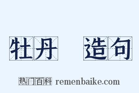 牡丹園造句是什么意思的图片